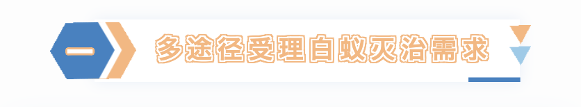 有没有消灭白蚁的电话_白蚁打什么电话_灭白蚁的电话号码是多少