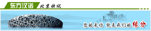 【灭跳蚤公司】东方汉诺—北京快讯